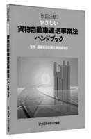 やさしい貨物自動車運送事業法ハンドブック 改訂３版/全日本トラック協会1997年08月